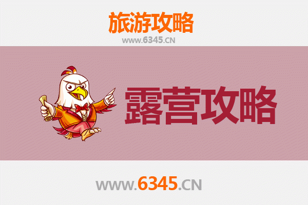 宁波慈溪周边露营胜地全攻略